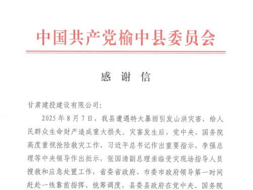 甘肅建投旗下出資企業收到榆中縣委、縣政府發來的感謝信